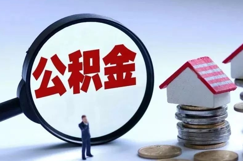 余姚离职后公积金会怎么样（离职后的公积金）